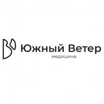 ЮЖНЫЙ ВЕТЕР МЕДИЦИНА ВО