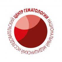 НАЦИОНАЛЬНЫЙ МЕДИЦИНСКИЙ ИССЛЕДОВАТЕЛЬСКИЙ ЦЕНТР ГЕМАТОЛОГИИ