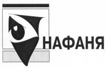 НАФАНЯ