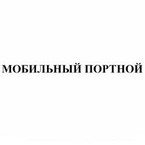 МОБИЛЬНЫЙ ПОРТНОЙ