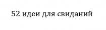 52 ИДЕИ ДЛЯ СВИДАНИЙ