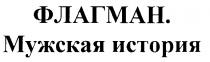 ФЛАГМАН МУЖСКАЯ ИСТОРИЯ
