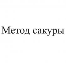 Метод сакуры
