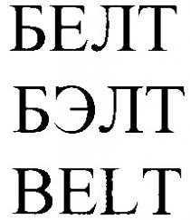 БЕЛТ БЭЛТ BELT