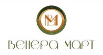 ВЕНЕРА МАРТ ВМ
