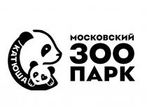 КАТЮША МОСКОВСКИЙ ЗОО ПАРК