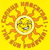 СОЛНЦЕ НАВСЕГДА THE SUN FOREVER ТНЕ