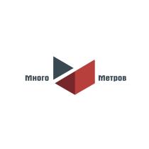 МНОГО МЕТРОВ
