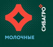 МОЛОЧНЫЕ, СИБАГРО