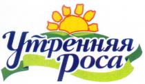 УТРЕННЯЯ РОСА POCA