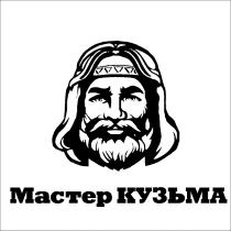 Мастер КУЗЬМА