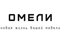 ОМЕЛИ НОВАЯ ЖИЗНЬ ВАШЕЙ МЕБЕЛИ