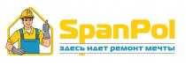SPANPOL ЗДЕСЬ ИДЕТ РЕМОНТ МЕЧТЫ