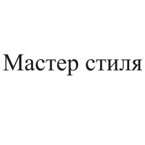 МАСТЕР СТИЛЯ