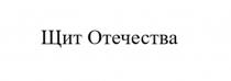 ЩИТ ОТЕЧЕСТВА