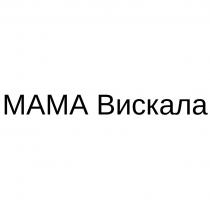 МАМА ВИСКАЛА