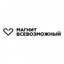 МАГНИТ ВСЕВОЗМОЖНЫЙ