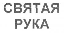 СВЯТАЯ РУКА