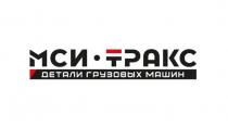 МСИ-ТРАКС ДЕТАЛИ ГРУЗОВЫХ МАШИН