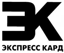 ЭК ЭКСПРЕСС КАРД