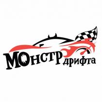 МОНСТР ДРИФТА