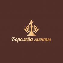 КОРОЛЕВА МЕЧТЫ
