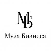 МУЗА БИЗНЕСА МБ