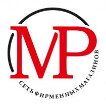 МР СЕТЬ ФИРМЕННЫХ МАГАЗИНОВ