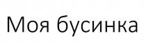 МОЯ БУСИНКА