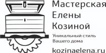 МАСТЕРСКАЯ ЕЛЕНЫ КОЗИНОЙ KOZINAELENA.RU УНИКАЛЬНЫЙ СТИЛЬ ВАШЕГО ДОМА