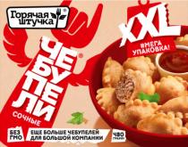 ГОРЯЧАЯ ШТУЧКА ЧЕБУПЕЛИ СОЧНЫЕ XXL МЕГА УПАКОВКА ЕЩЕ БОЛЬШЕ ЧЕБУПЕЛЕЙ ДЛЯ БОЛЬШОЙ КОМПАНИИ БЕЗ ГМО