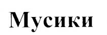 МУСИКИ