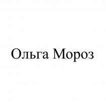 ОЛЬГА МОРОЗ