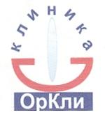 КЛИНИКА ОРКЛИ ОР КЛИ OP