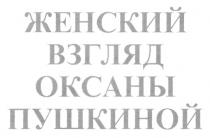 ЖЕНСКИЙ ВЗГЛЯД ОКСАНЫ ПУШКИНОЙ