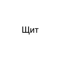ЩИТ
