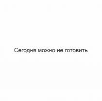 СЕГОДНЯ МОЖНО НЕ ГОТОВИТЬ