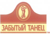 ЗАБЫТЫЙ ТАНЕЦ