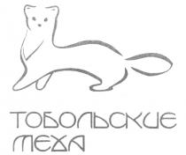 MEXA ТОБОЛЬСКИЕ МЕХА