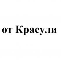 от Красули