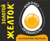 ЗОЛОТОЙ ЖЕЛТОК МАЙОНЕЗ ПРОВАНСАЛЬ НА ОТБОРНЫХ ЖЕЛТКАХ