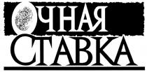 ОЧНАЯ СТАВКА CTABKA