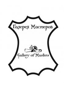 ГАЛЕРЕЯ МАСТЕРОВ GALLERY OF MASTERS