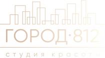 ГОРОД 812 СТУДИЯ КРАСОТЫ