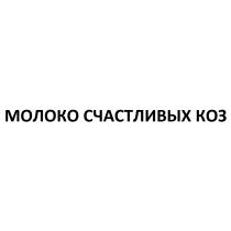 МОЛОКО СЧАСТЛИВЫХ КОЗ