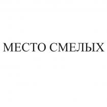 МЕСТО СМЕЛЫХ