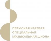 ПЕРМСКАЯ КРАЕВАЯ СПЕЦИАЛЬНАЯ МУЗЫКАЛЬНАЯ ШКОЛА