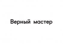 ВЕРНЫЙ МАСТЕР