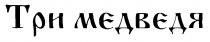 ТРИ МЕДВЕДЯ
