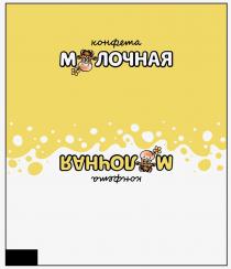 КОНФЕТА МОЛОЧНАЯ
